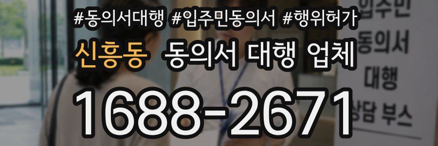 신흥동 동의서 대행 업체