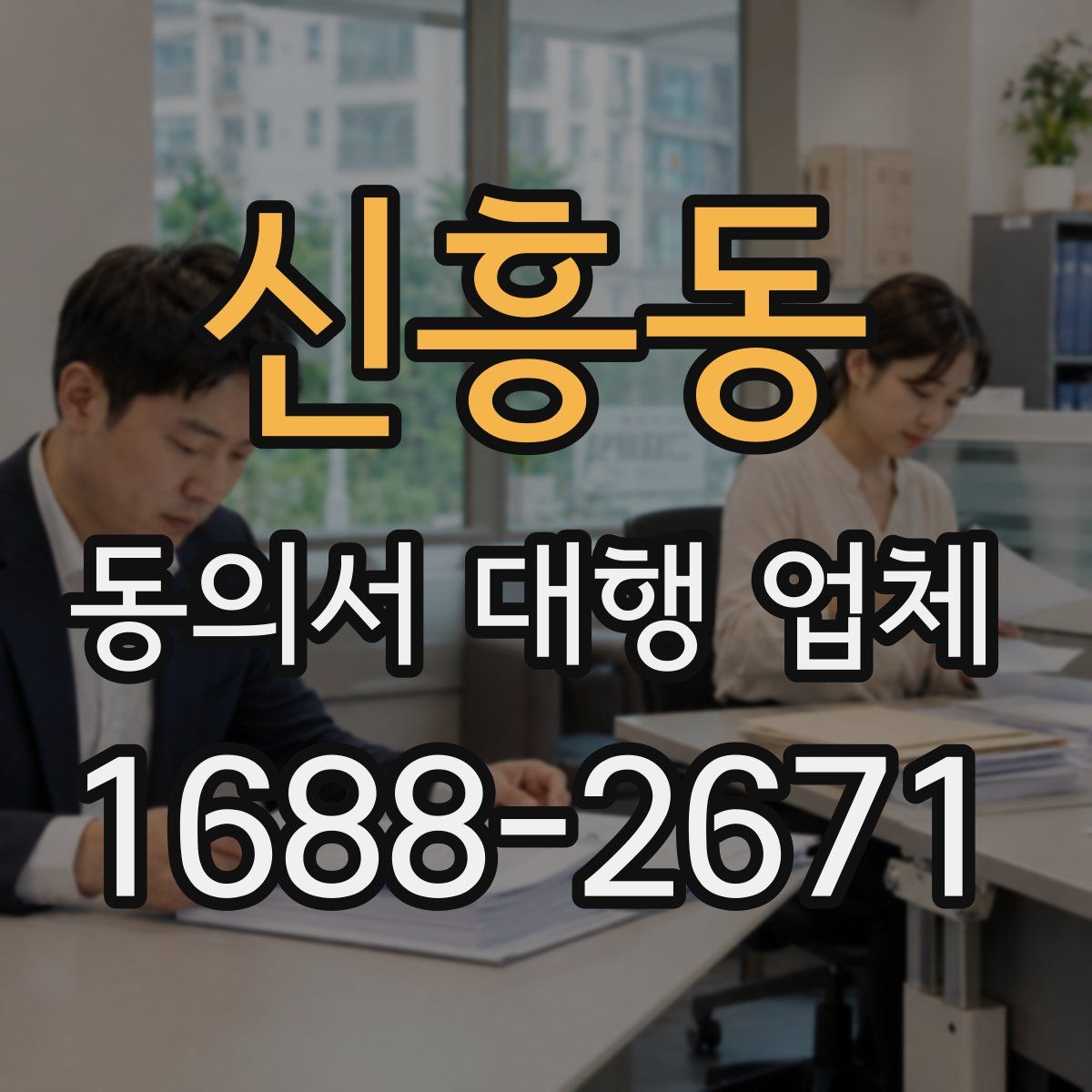 신흥동 동의서 대행 업체