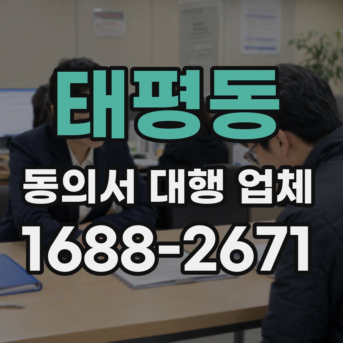 태평동 동의서 대행 업체