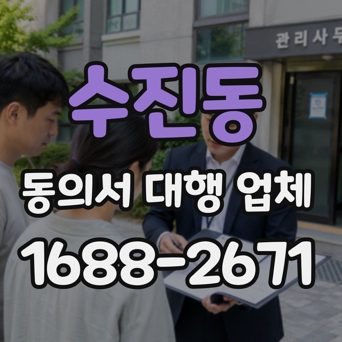 수진동 동의서 대행 업체 승인 절차에 맞는 서류 구성