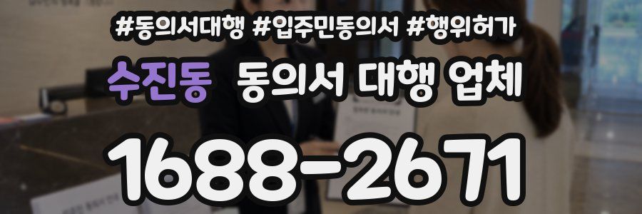 수진동 동의서 대행 업체