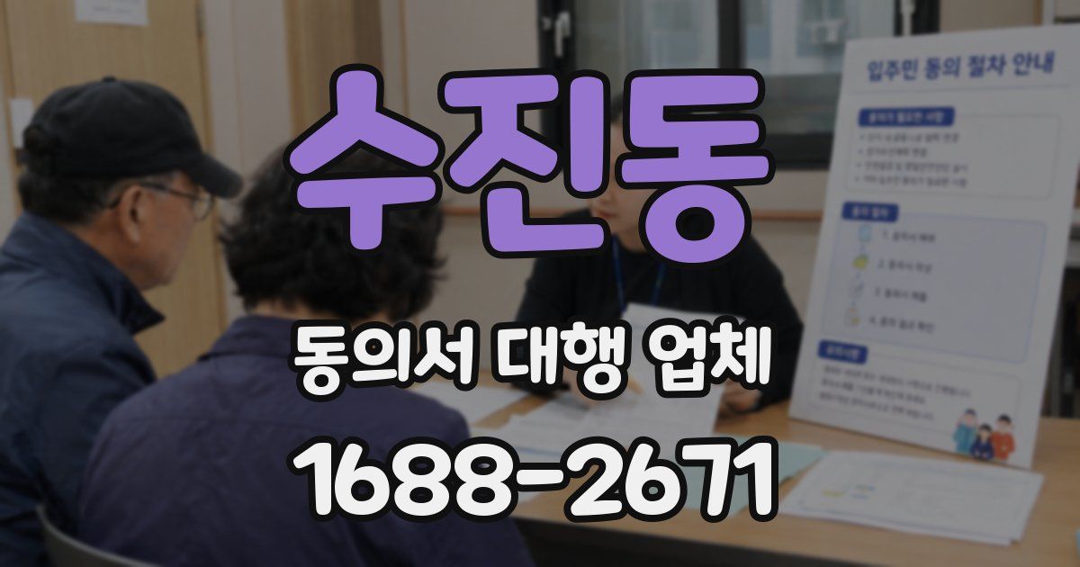 수진동 동의서 대행 업체