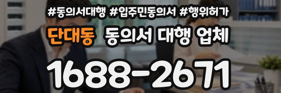 단대동 동의서 대행 업체