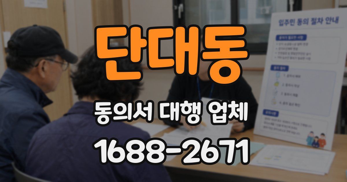 단대동 동의서 대행 업체