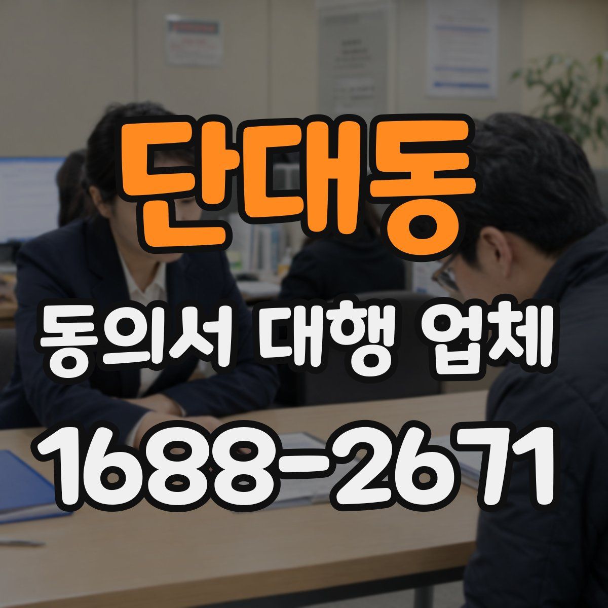 단대동 동의서 대행 업체
