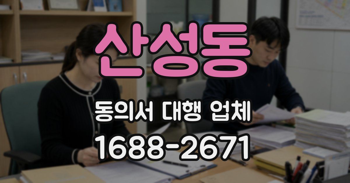 산성동 동의서 대행 업체