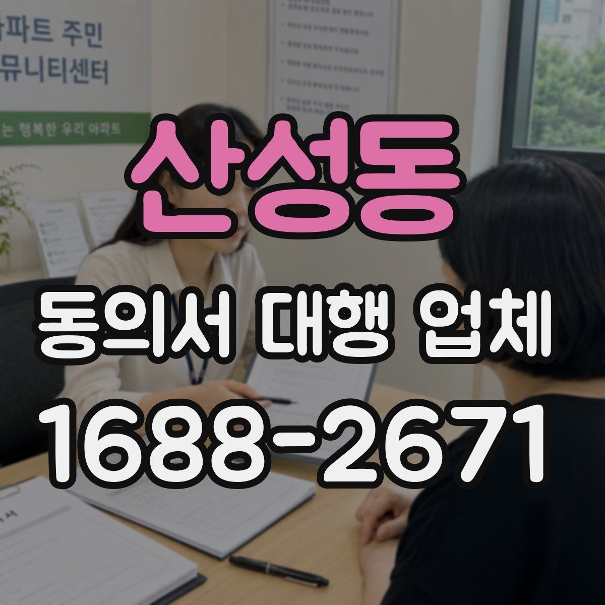 산성동 동의서 대행 업체