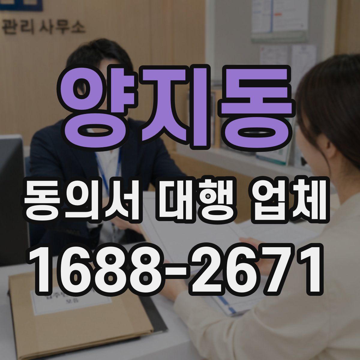 양지동 동의서 대행 업체
