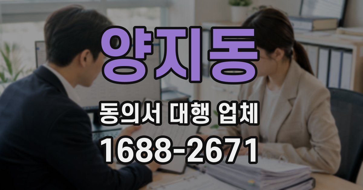 양지동 동의서 대행 업체