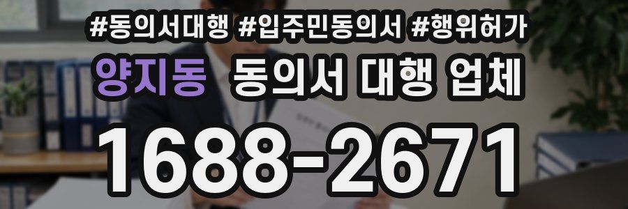 양지동 동의서 대행 업체