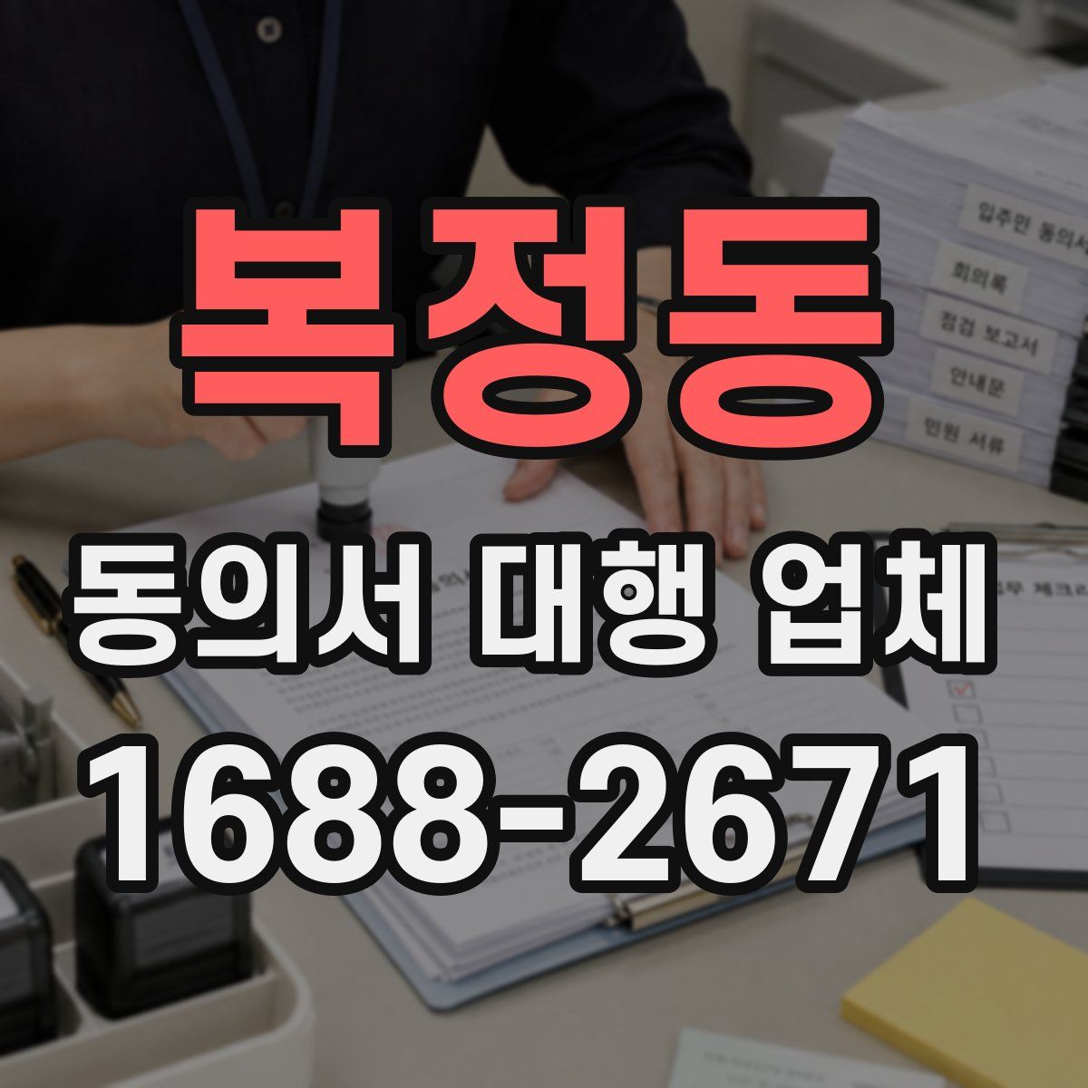 복정동 동의서 대행 업체