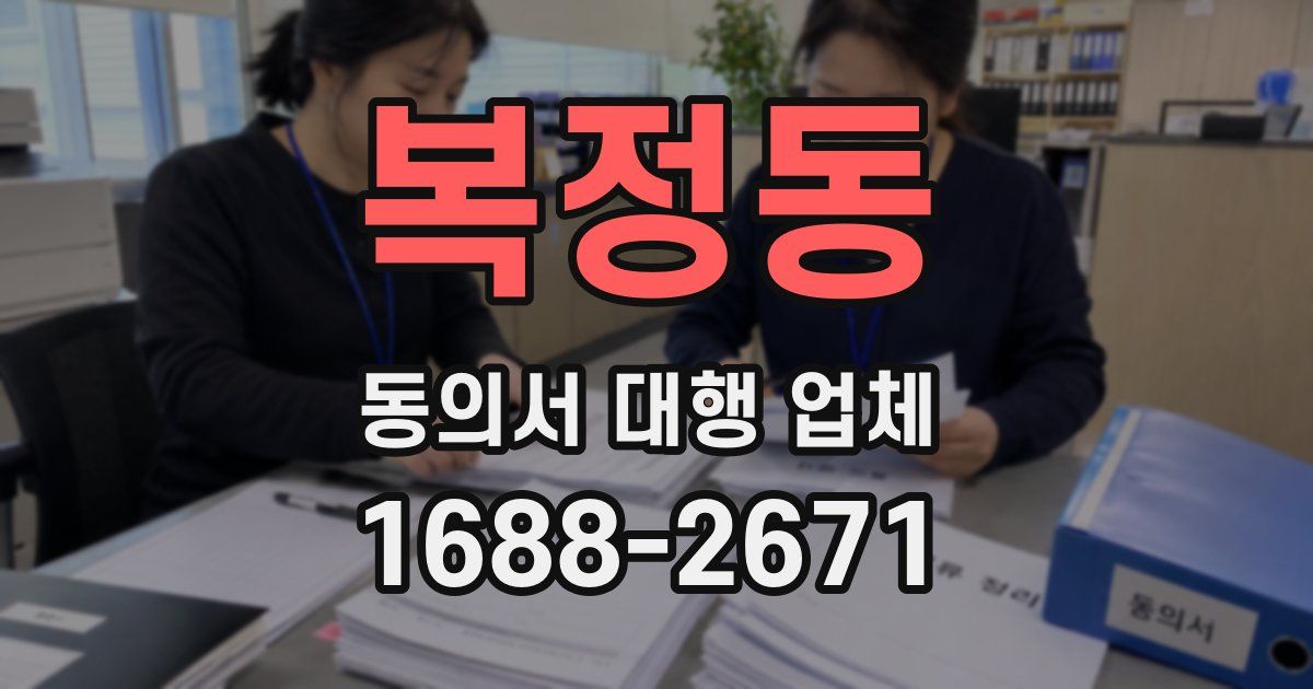 복정동 동의서 대행 업체