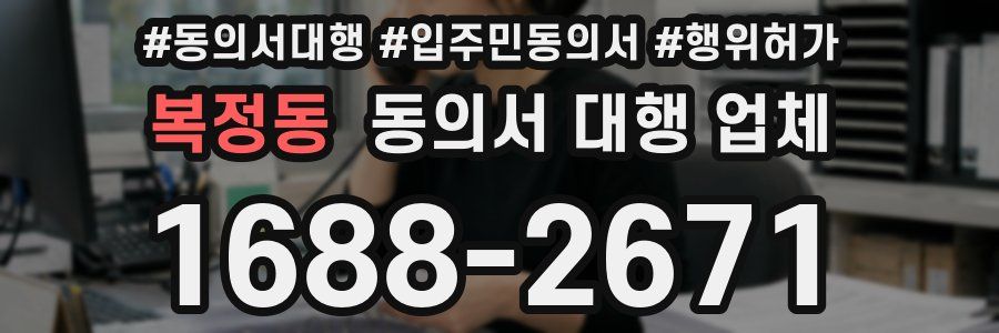 복정동 동의서 대행 업체