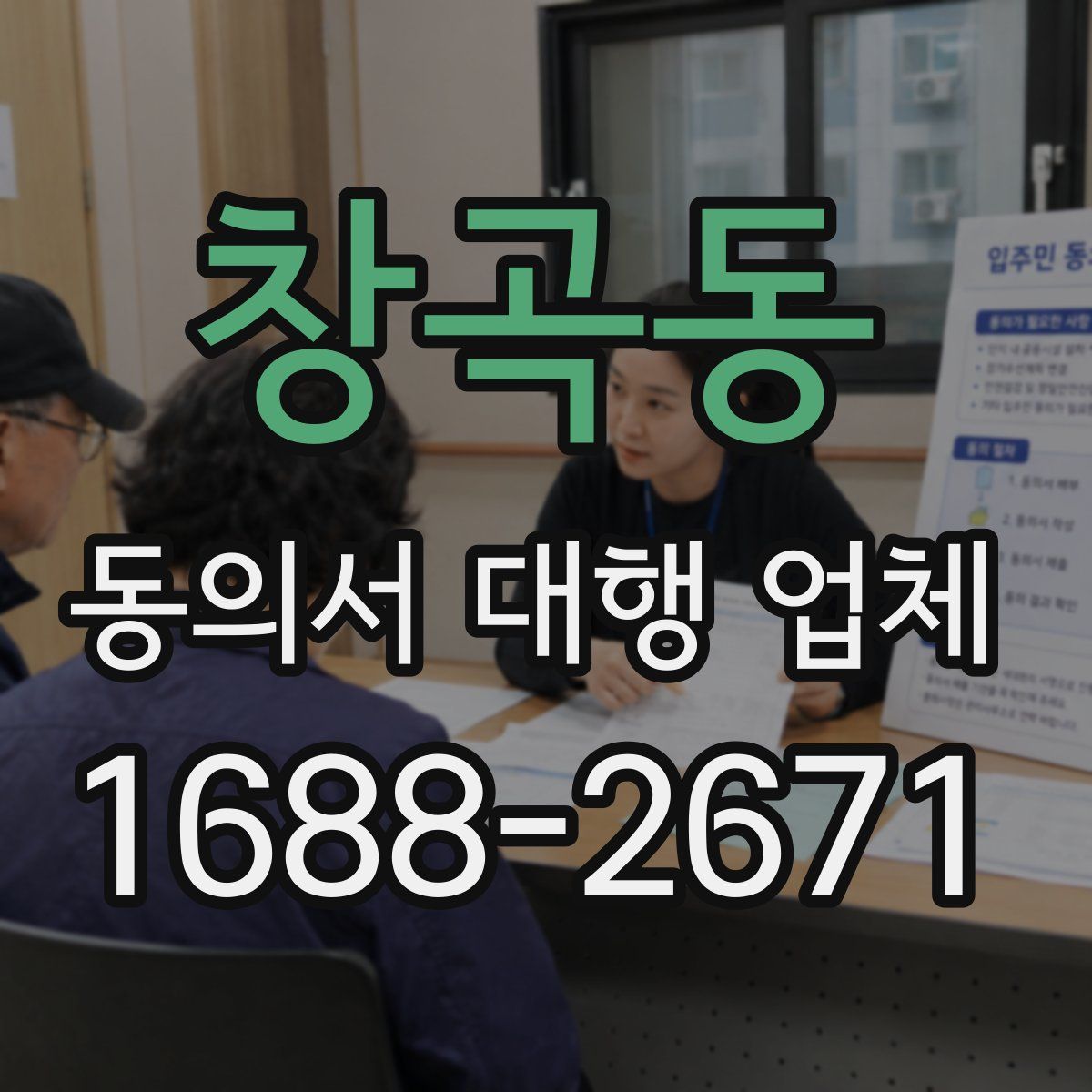 창곡동 동의서 대행 업체