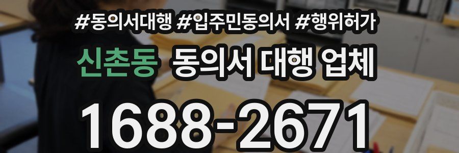 신촌동 동의서 대행 업체