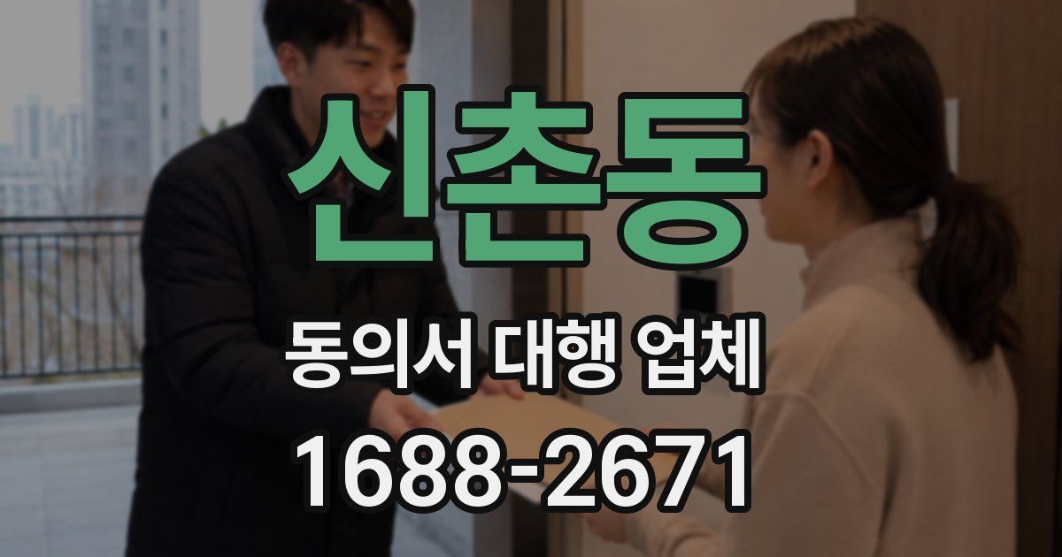 신촌동 동의서 대행 업체