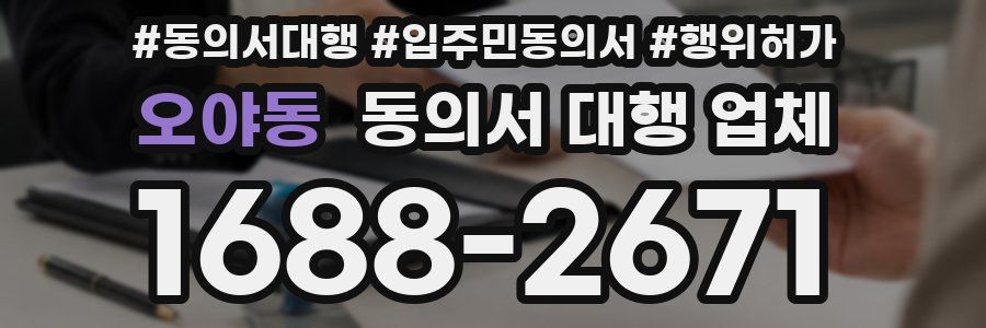 오야동 동의서 대행 업체