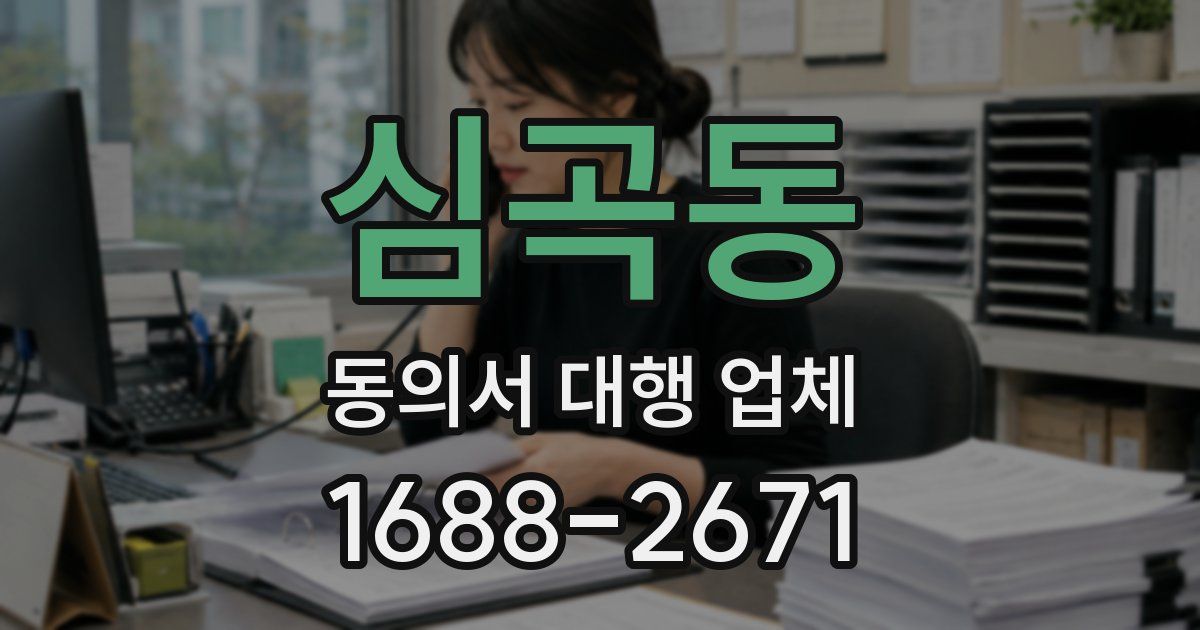 심곡동 동의서 대행 업체