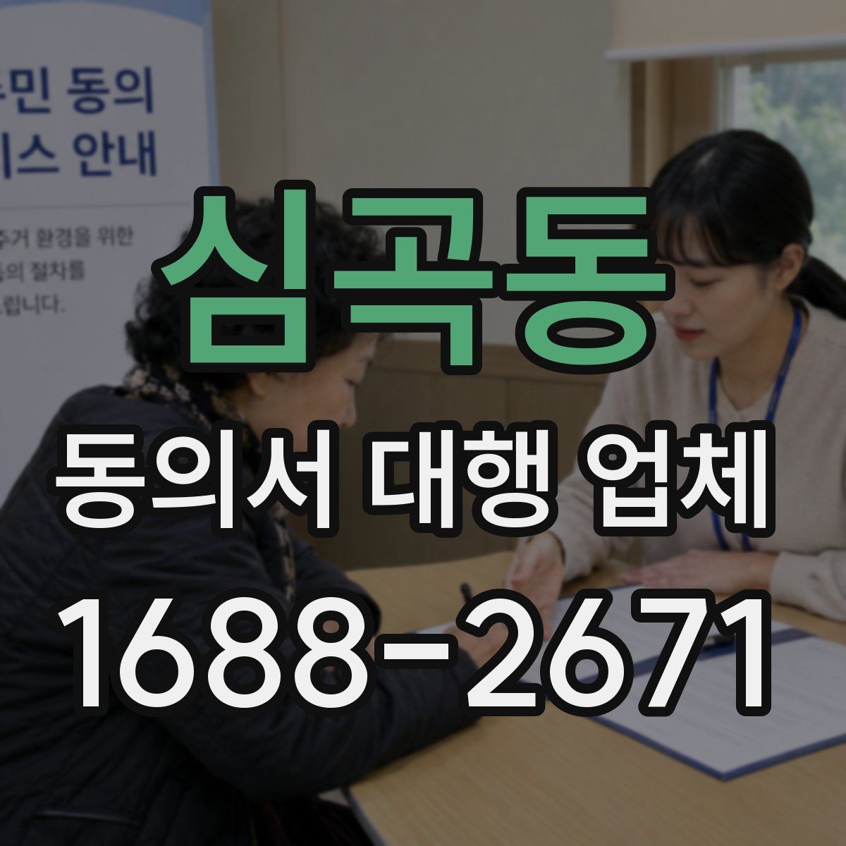 심곡동 동의서 대행 업체