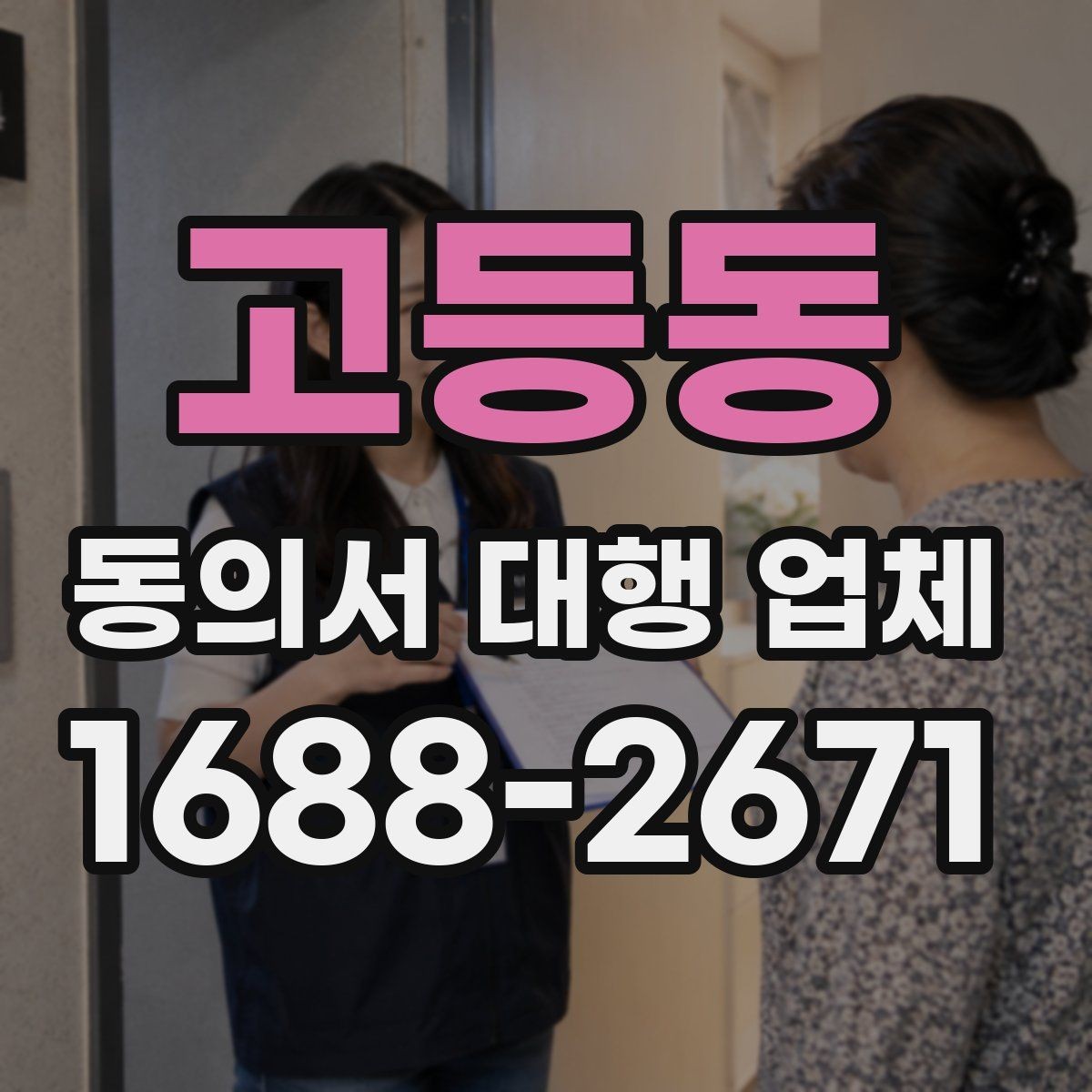 고등동 동의서 대행 업체 승인 절차에 맞춘 문안 구성
