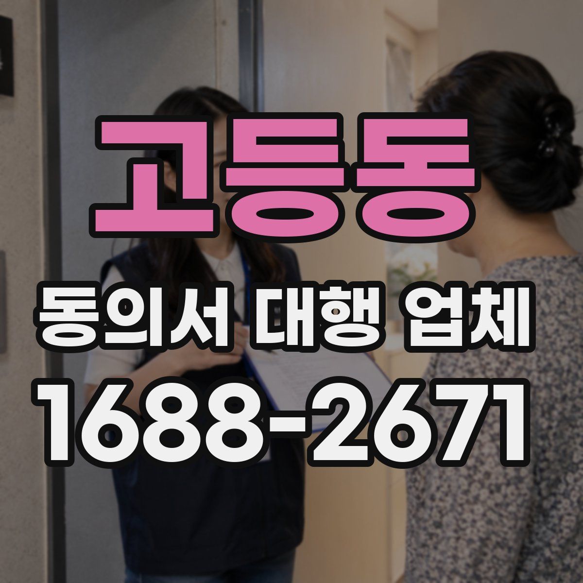 고등동 동의서 대행 업체