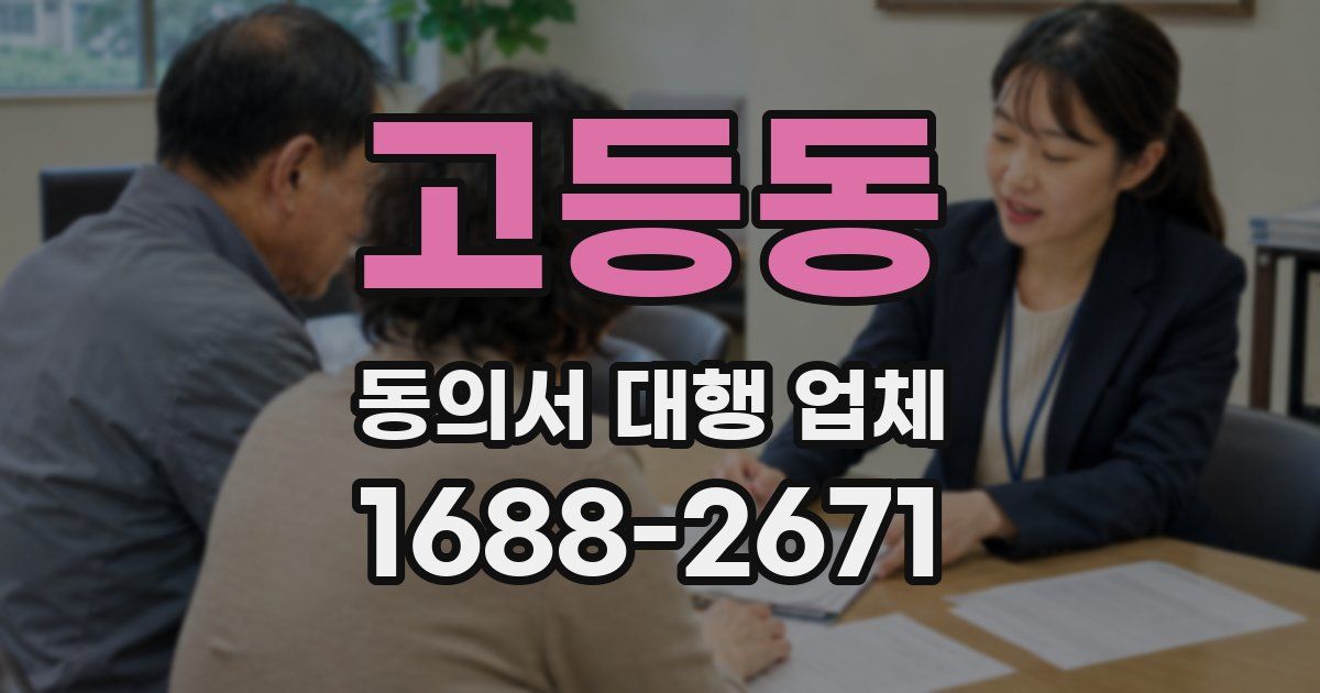 고등동 동의서 대행 업체