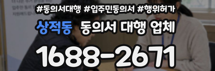 상적동 동의서 대행 업체