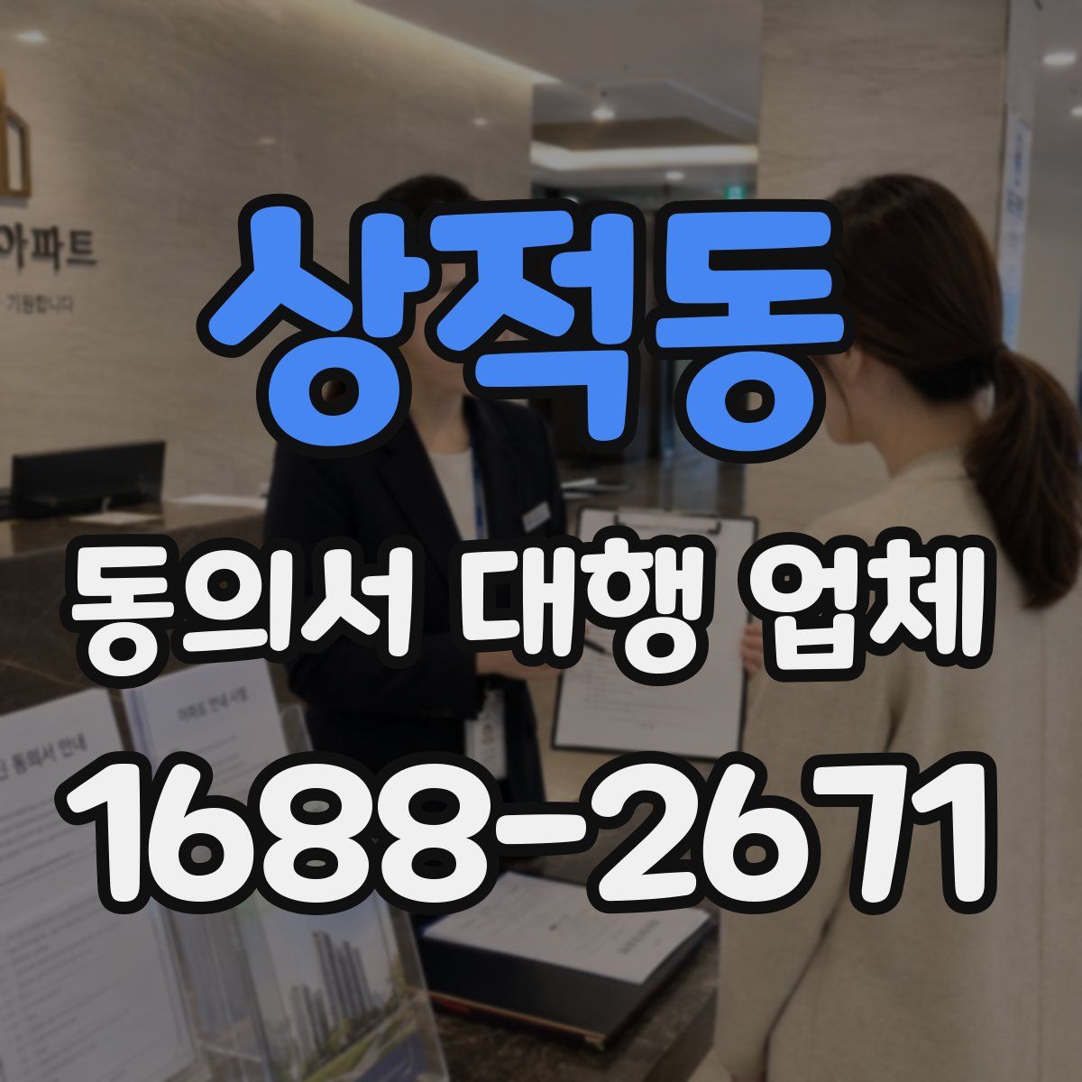 상적동 동의서 대행 업체
