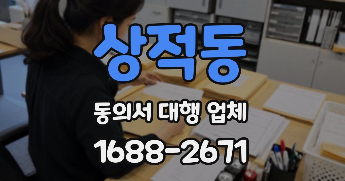 상적동 동의서 대행 업체