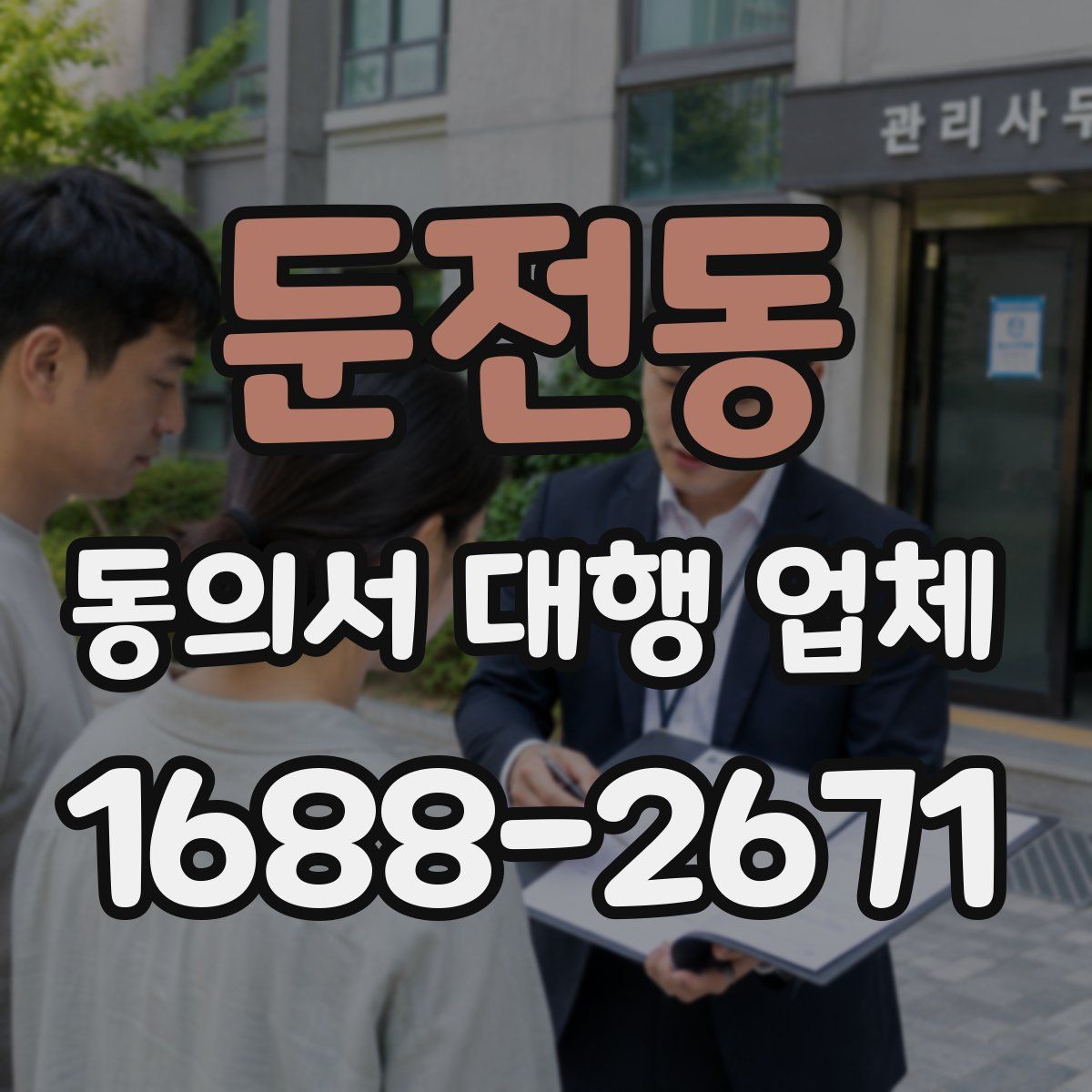 둔전동 동의서 대행 업체