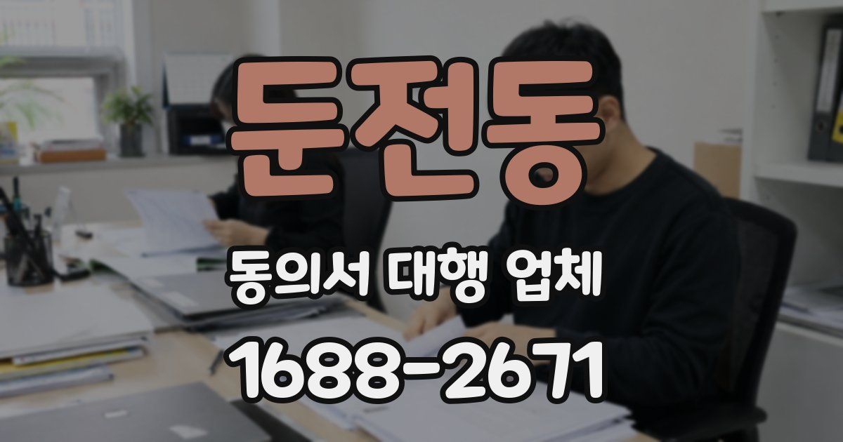 둔전동 동의서 대행 업체