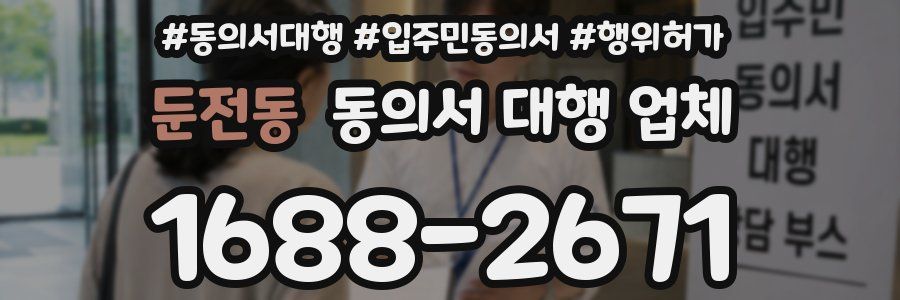 둔전동 동의서 대행 업체