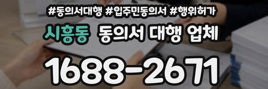 시흥동 동의서 대행 업체