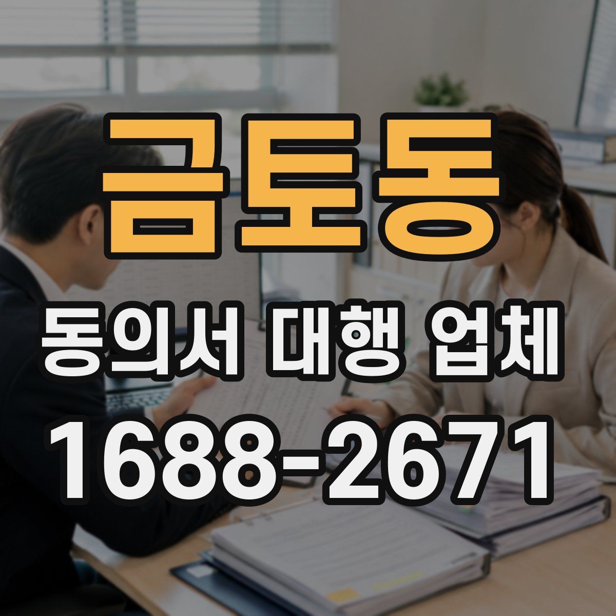금토동 동의서 대행 업체