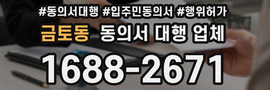 금토동 동의서 대행 업체