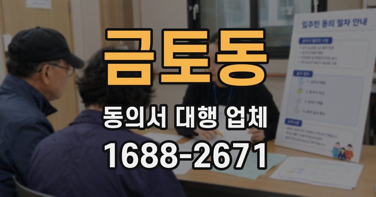 금토동 동의서 대행 업체