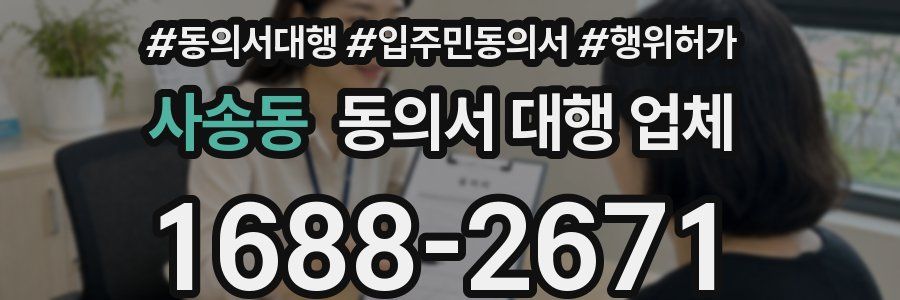 사송동 동의서 대행 업체