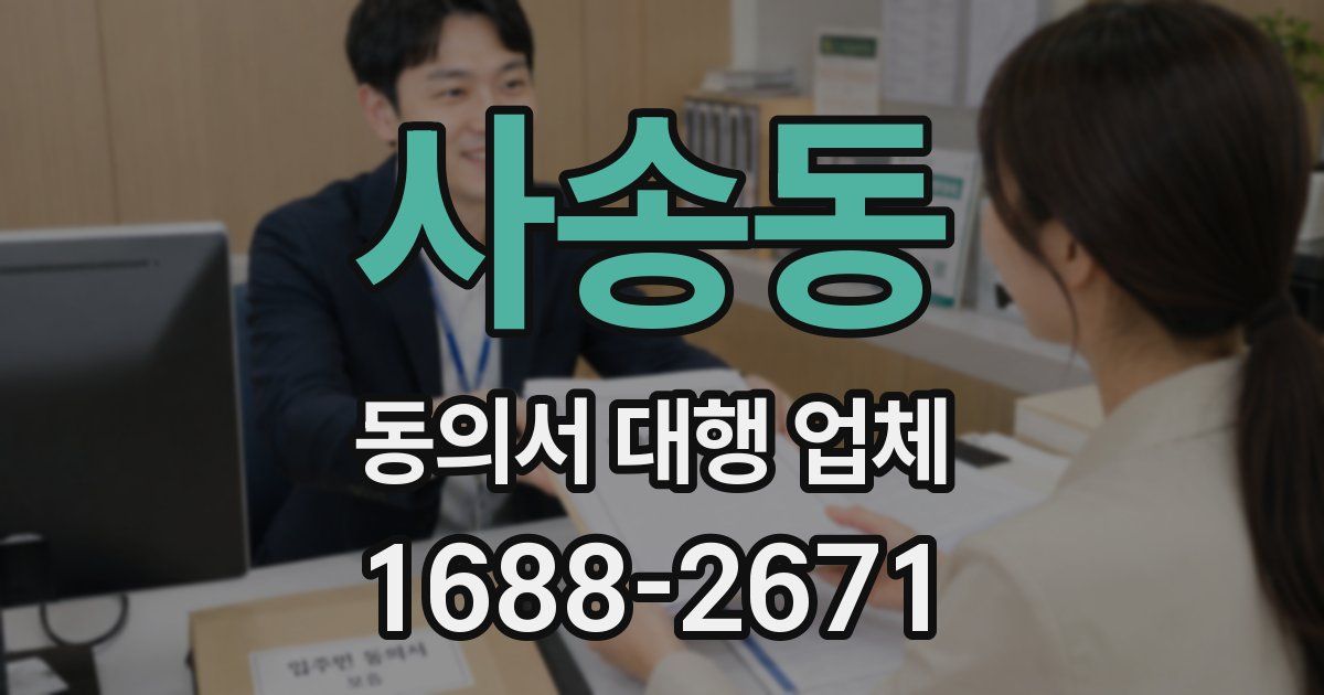 사송동 동의서 대행 업체