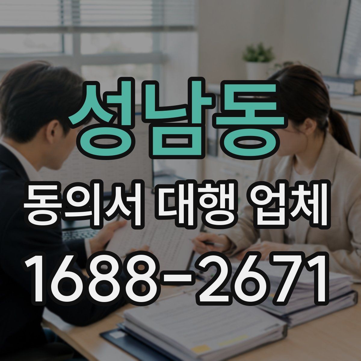 성남동 동의서 대행 업체 완료 문서 검수 때 놓치기 쉬운 부분