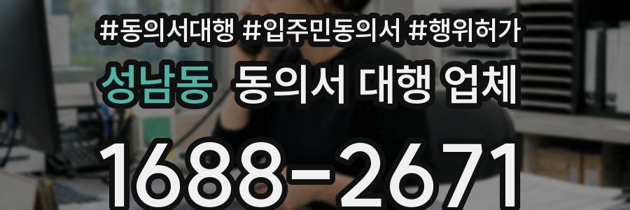 성남동 동의서 대행 업체