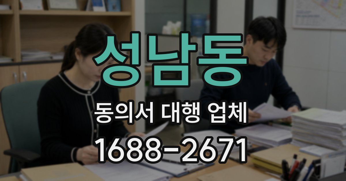 성남동 동의서 대행 업체