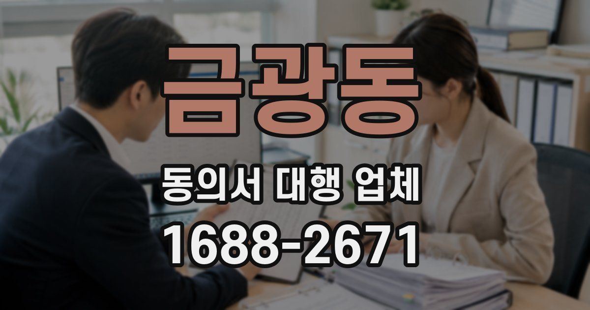 금광동 동의서 대행 업체