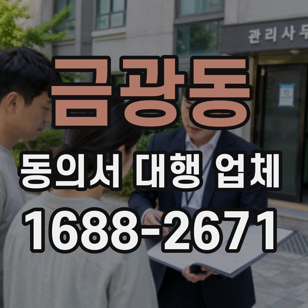 금광동 동의서 대행 업체