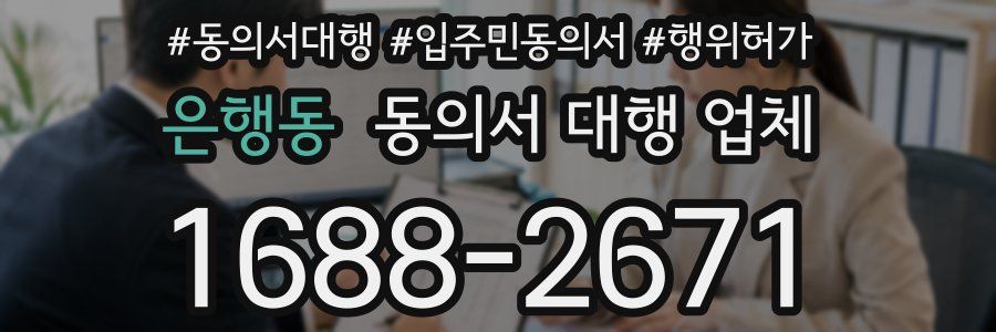 은행동 동의서 대행 업체