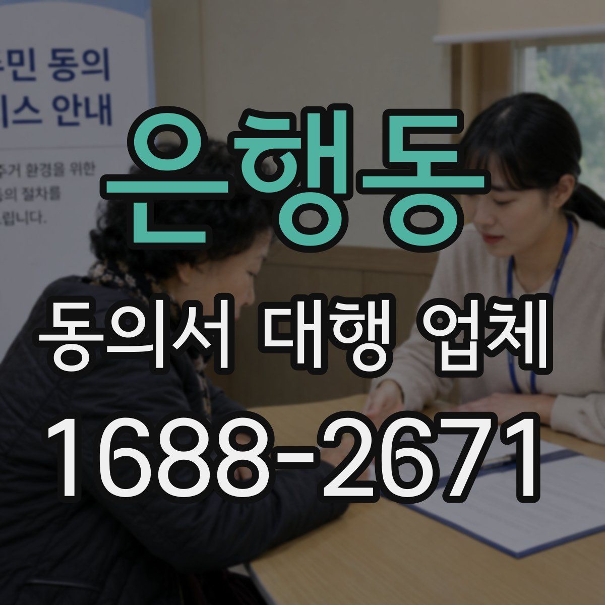 은행동 동의서 대행 업체