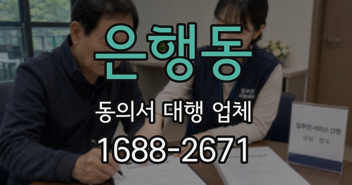 은행동 동의서 대행 업체