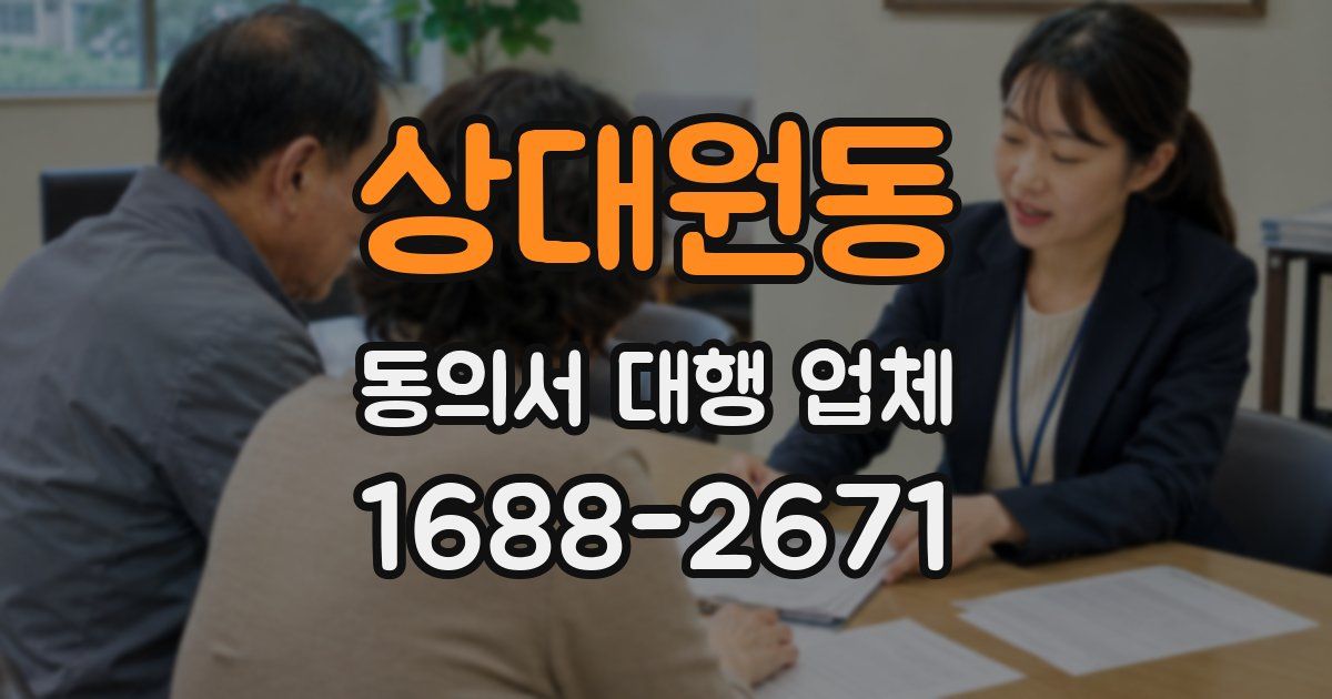 상대원동 동의서 대행 업체