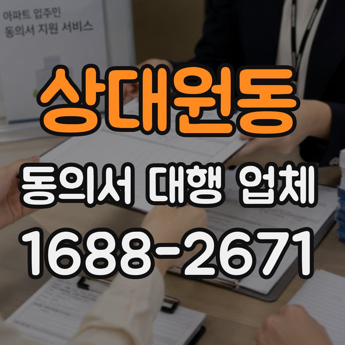 상대원동 동의서 대행 업체