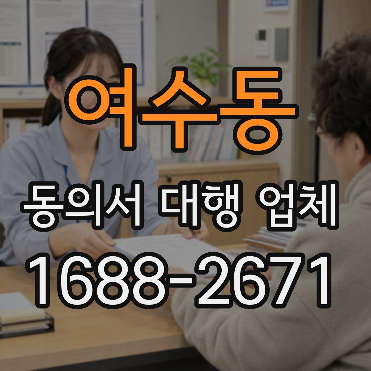 여수동 동의서 대행 업체 상황별 샘플 구성과 적용 기준