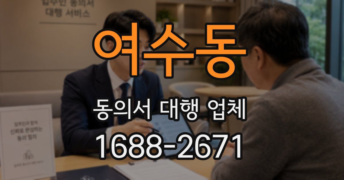 여수동 동의서 대행 업체
